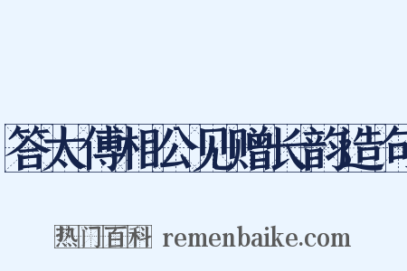 答太傅相公见赠长韵造句是什么意思的图片